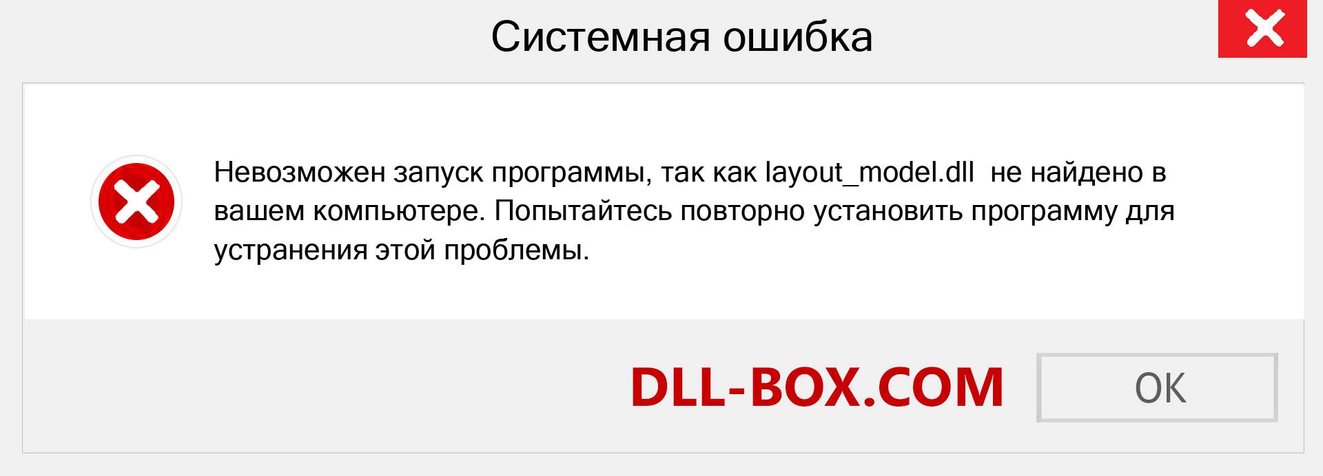 Файл layout_model.dll отсутствует ?. Скачать для Windows 7, 8, 10 - Исправить layout_model dll Missing Error в Windows, фотографии, изображения