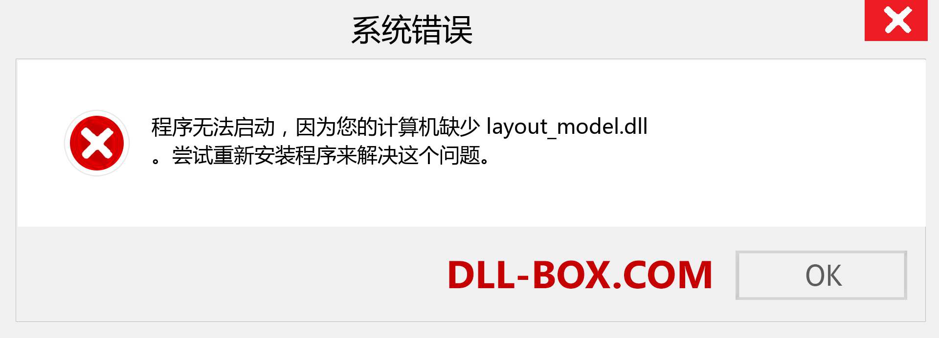 layout_model.dll 文件丢失？。 适用于 Windows 7、8、10 的下载 - 修复 Windows、照片、图像上的 layout_model dll 丢失错误